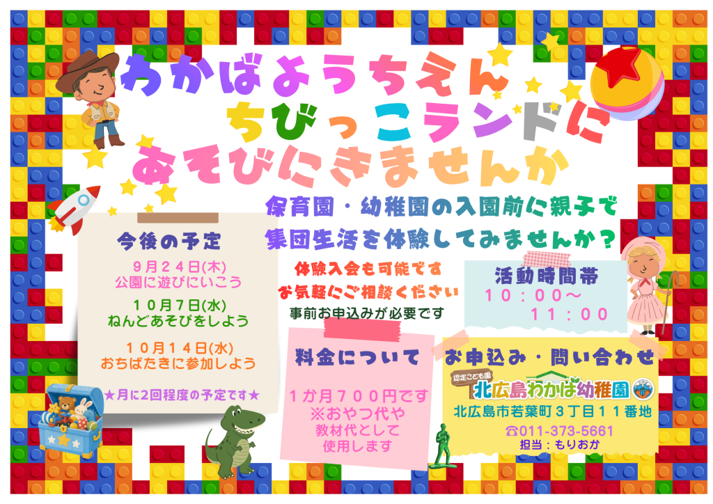わかばようちえん ちびっこランドのお誘いチラシ