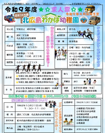 令和9年度 北広島わかば幼稚園 求人票