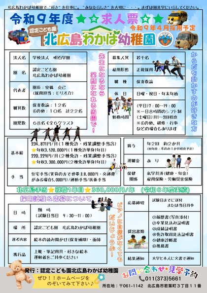 令和9年度 北広島わかば幼稚園 求人票